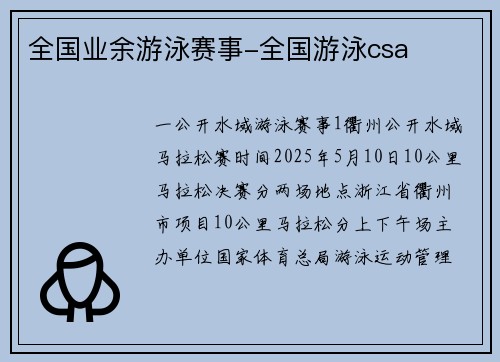 全国业余游泳赛事-全国游泳csa